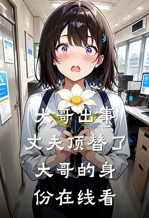 大哥出事，丈夫顶替了大哥的身份在线看