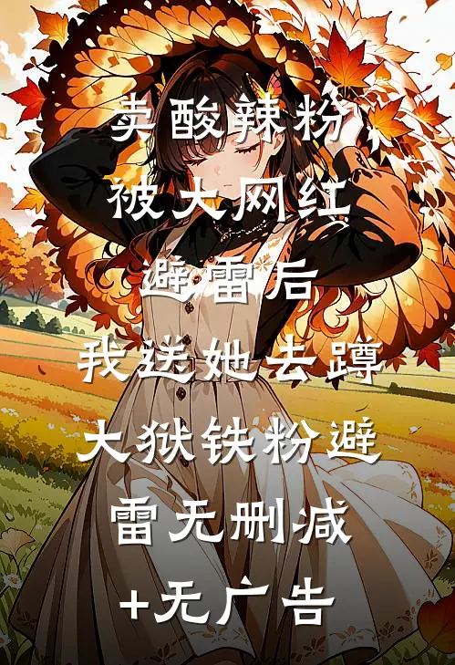 卖酸辣粉被大网红避雷后，我送她去蹲大狱铁粉避雷无删减+无广告