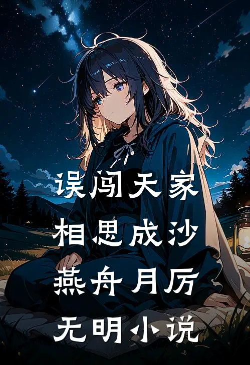 误闯天家，相思成沙燕舟月厉无明小说
