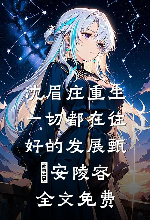 沈眉庄重生：一切都在往好的发展甄嬛安陵容全文免费