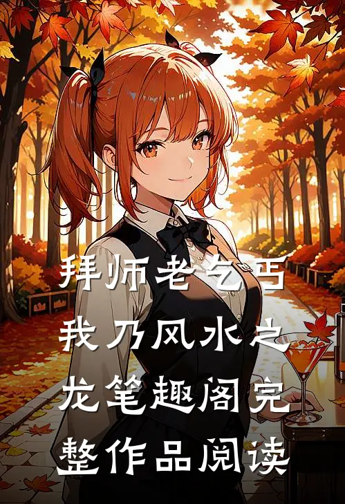 拜师老乞丐我乃风水之龙笔趣阁完整作品阅读