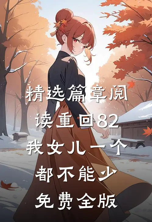 精选篇章阅读重回82:我女儿一个都不能少免费全版