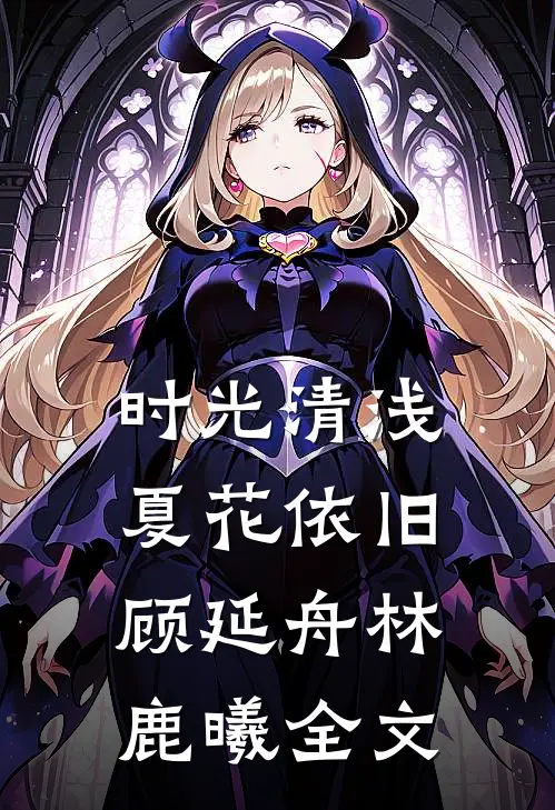 时光清浅，夏花依旧顾延舟林鹿曦全文