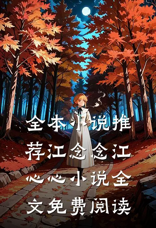 全本小说推荐江念念江心心小说全文免费阅读
