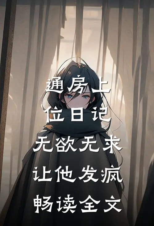 通房上位日记：无欲无求让他发疯畅读全文