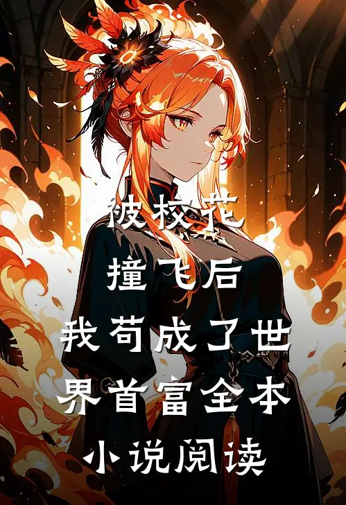 被校花撞飞后，我苟成了世界首富全本小说阅读