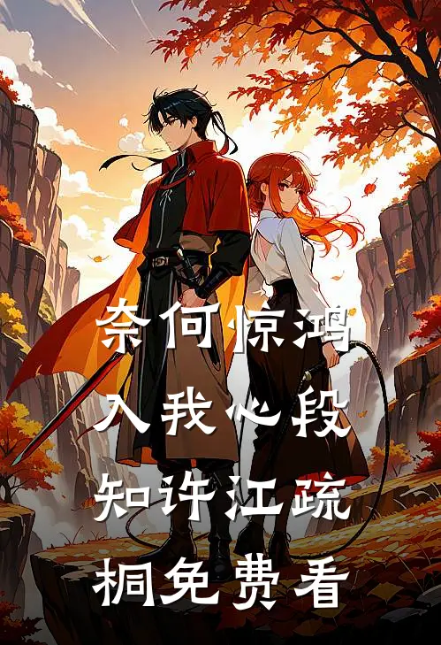 奈何惊鸿入我心段知许江疏桐免费看