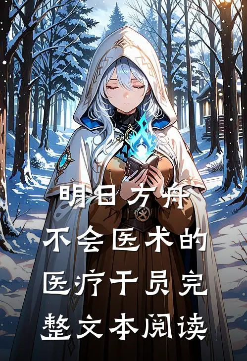 明日方舟：不会医术的医疗干员完整文本阅读