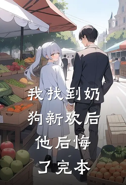 我找到奶狗新欢后，他后悔了完本