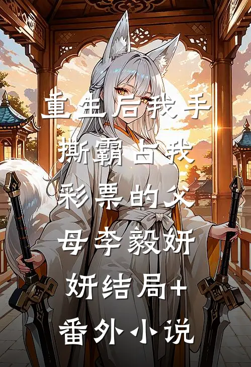 重生后我手撕霸占我彩票的父母李毅妍妍结局+番外小说
