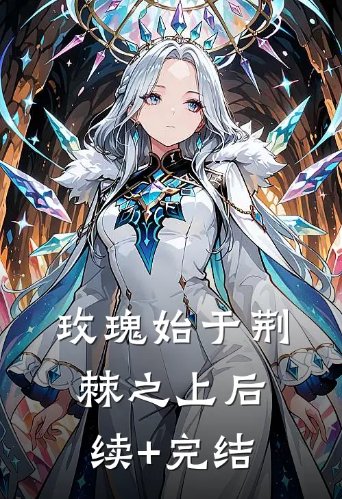 玫瑰始于荆棘之上后续+完结