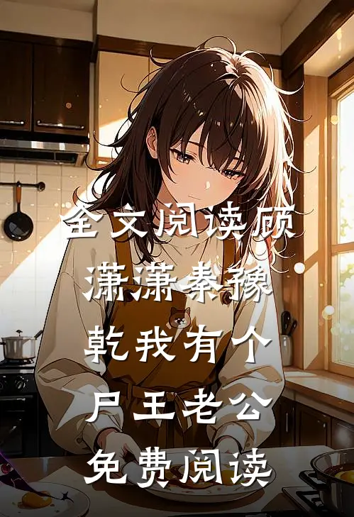 全文阅读顾潇潇秦豫乾我有个尸王老公免费阅读