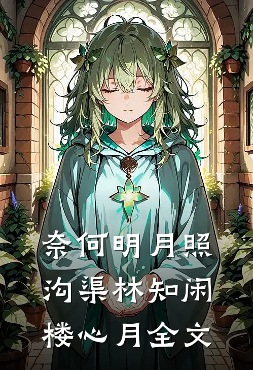奈何明月照沟渠林知闲楼心月全文