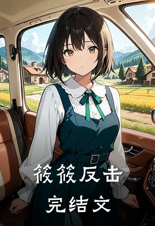 筱筱反击完结文