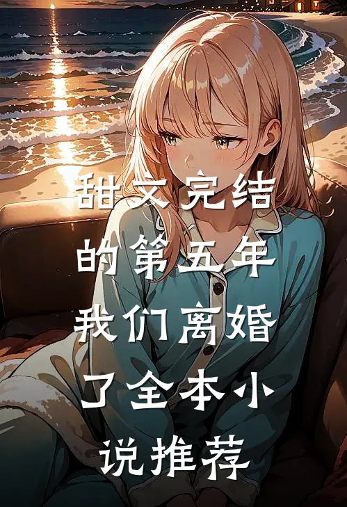 甜文完结的第五年，我们离婚了全本小说推荐