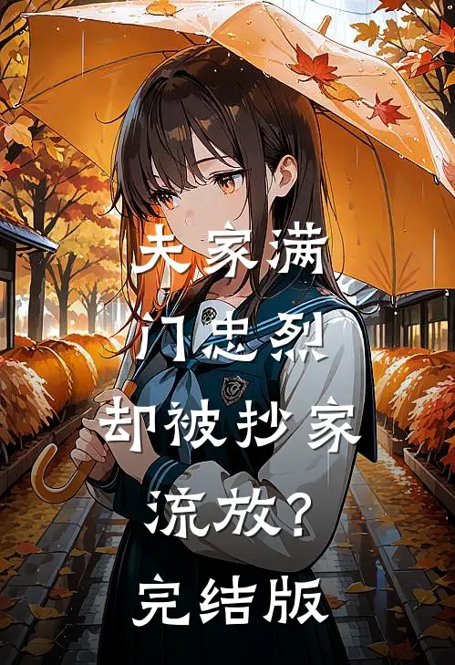 夫家满门忠烈，却被抄家流放？完结版