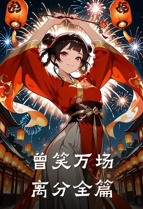曾笑万场离分全篇
