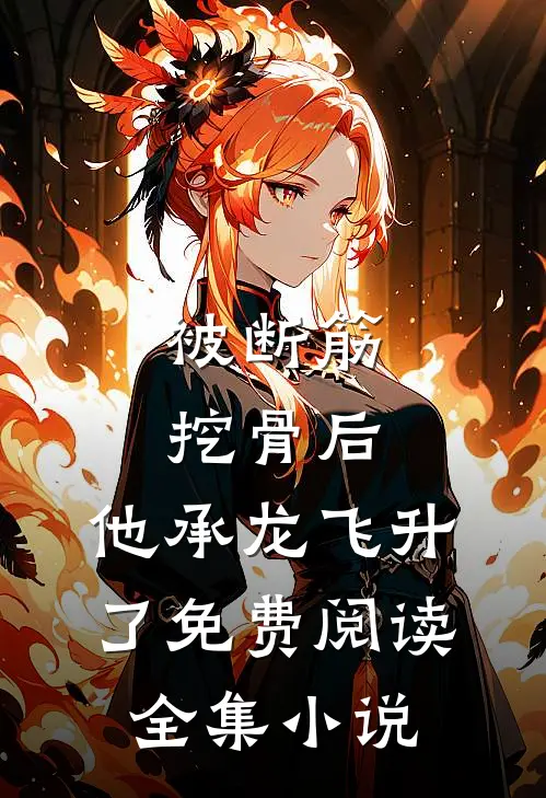 被断筋挖骨后,他承龙飞升了免费阅读全集小说