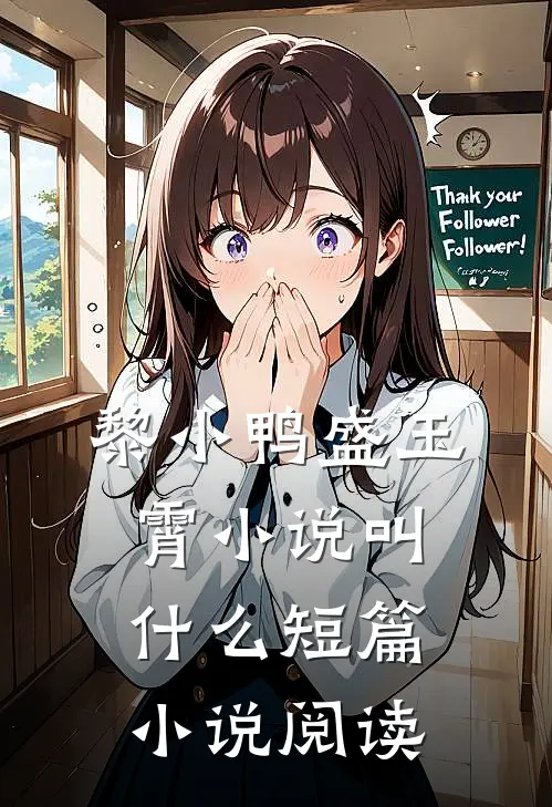 黎小鸭盛玉霄小说叫什么短篇小说阅读