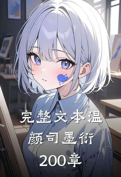 完整文本温颜司墨衍200章