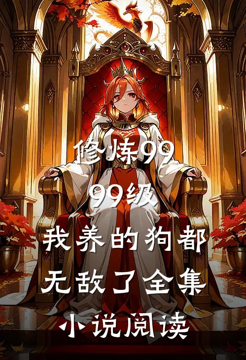 修炼9999级：我养的狗都无敌了全集小说阅读