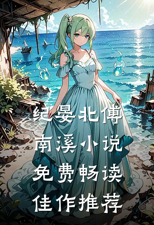 纪晏北傅南溪小说免费畅读佳作推荐