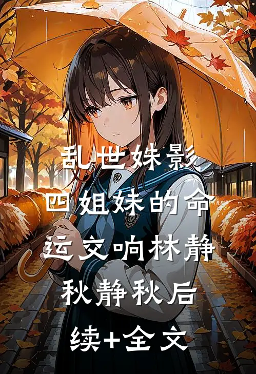乱世姝影：四姐妹的命运交响林静秋静秋后续+全文