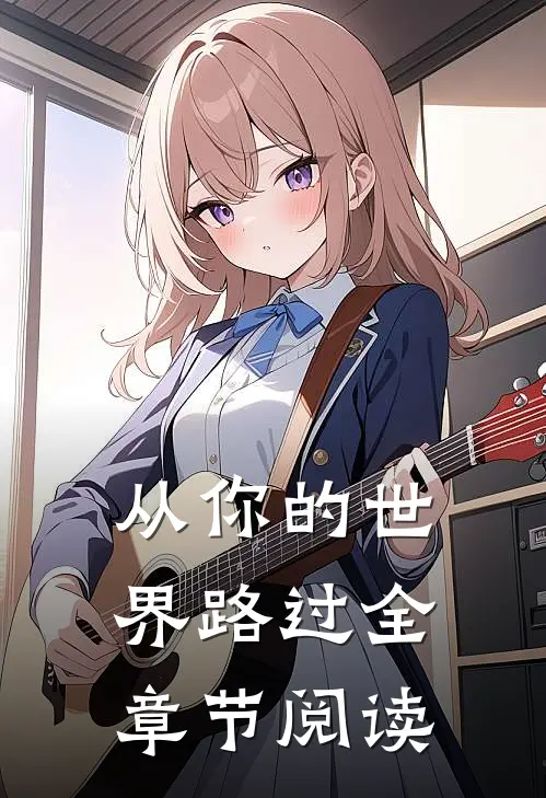 从你的世界路过全章节阅读