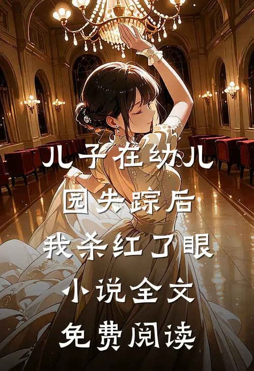 儿子在幼儿园失踪后，我杀红了眼小说全文免费阅读