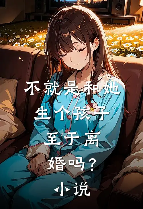 不就是和她生个孩子，至于离婚吗？小说