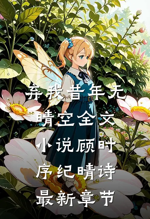 弃我昔年无晴空全文小说顾时序纪晴诗最新章节