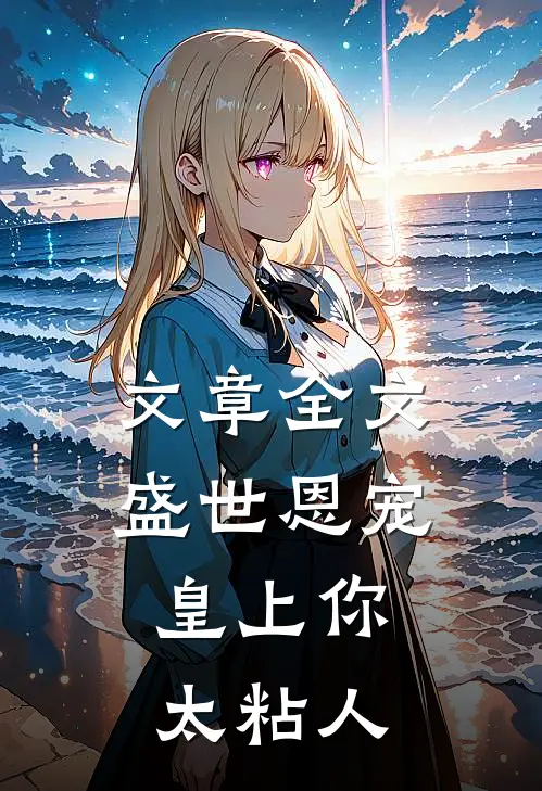 文章全文盛世恩宠：皇上你太粘人