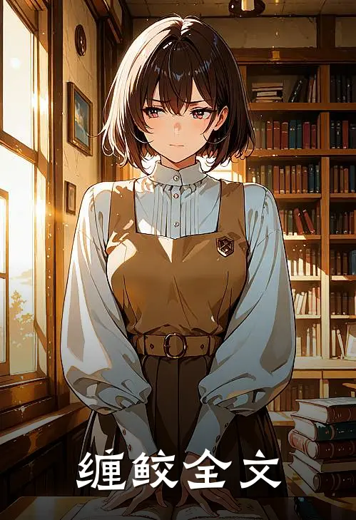 缠鲛全文