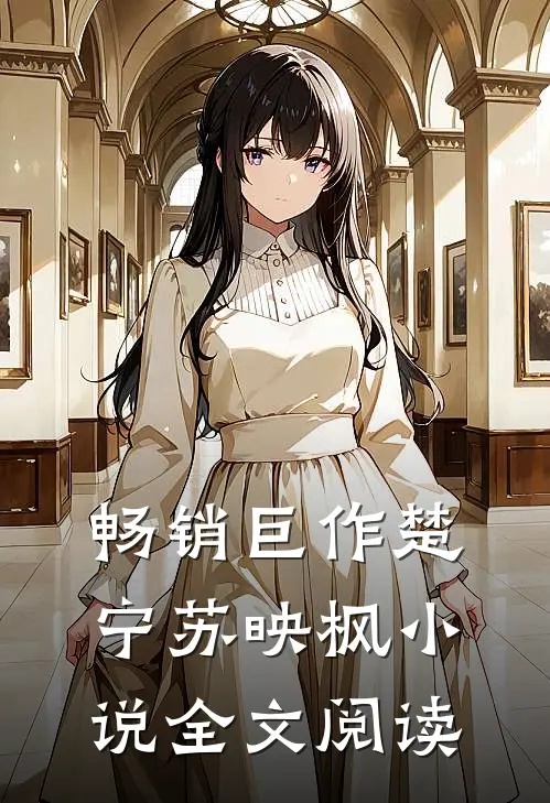 畅销巨作楚宁苏映枫小说全文阅读