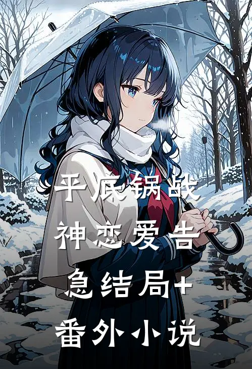 平底锅战神恋爱告急结局+番外小说