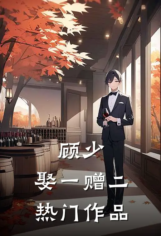 顾少，娶一赠二热门作品