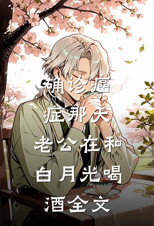 确诊癌症那天，老公在和白月光喝酒全文
