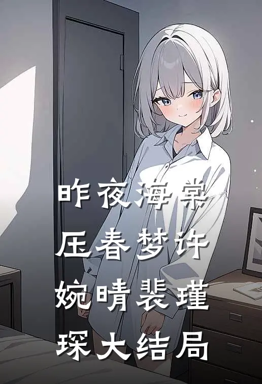 昨夜海棠压春梦许婉晴裴瑾琛大结局