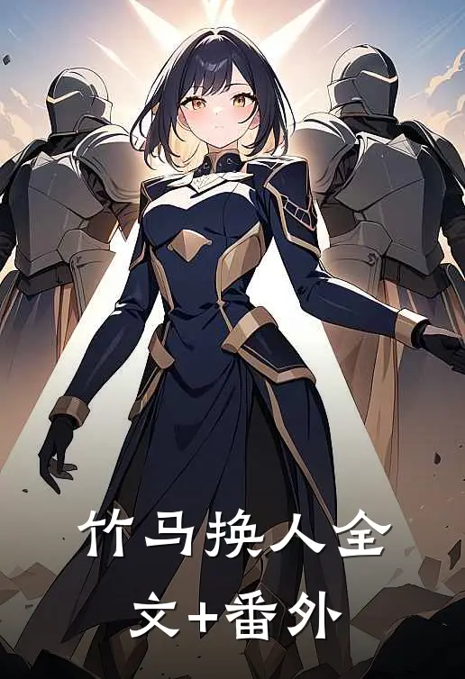 竹马换人全文+番外