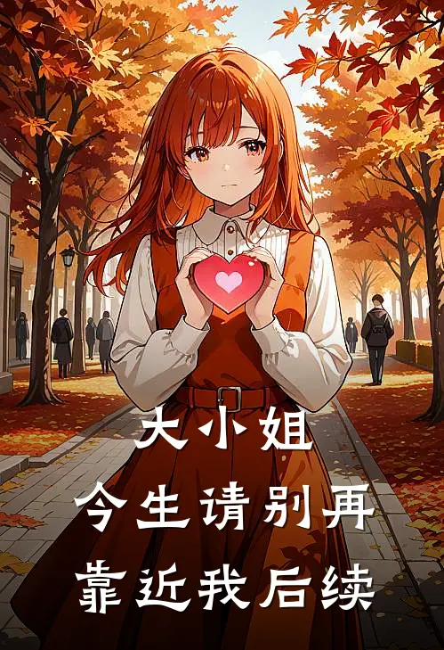 大小姐，今生请别再靠近我后续