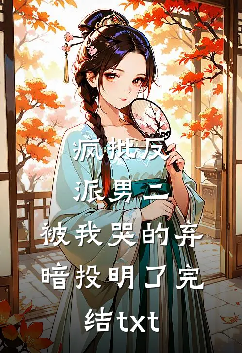 疯批反派男二，被我哭的弃暗投明了完结txt