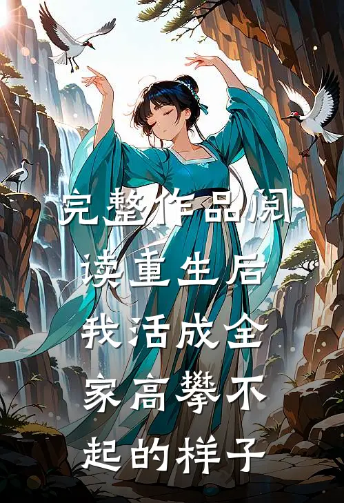 完整作品阅读重生后，我活成全家高攀不起的样子