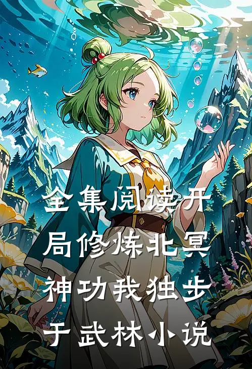 全集阅读开局修炼北冥神功我独步于武林小说