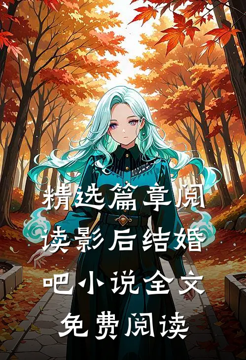 精选篇章阅读影后结婚吧小说全文免费阅读