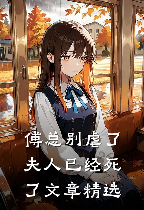 傅总别虐了，夫人已经死了文章精选