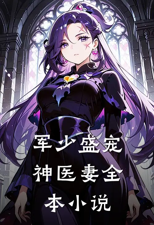 军少盛宠神医妻全本小说