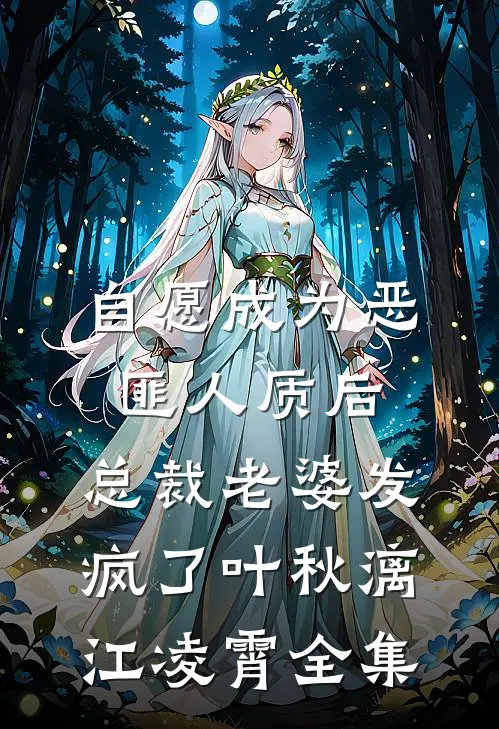 自愿成为恶匪人质后，总裁老婆发疯了叶秋漓江凌霄全集