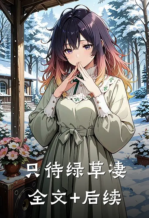 只待绿草凄全文+后续