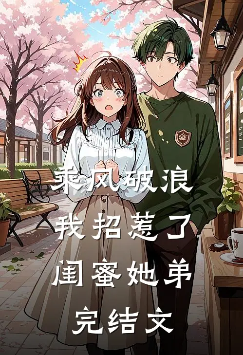 乘风破浪，我招惹了闺蜜她弟完结文