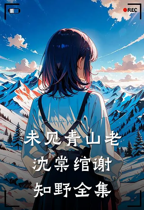 未见青山老沈棠绾谢知野 全集